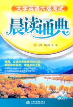 大學英語六級考試晨讀誦典