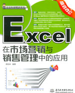 Excel在市場營銷與銷售管理中的應(yīng)用