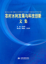 農(nóng)村水利發(fā)展與科技創(chuàng)新文集