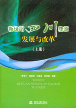 新世紀四川能源發展與改革（上冊）