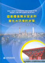 迎世博保障水安全和美化水環(huán)境的對(duì)策