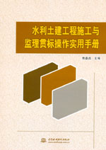 水利土建工程施工與監(jiān)理貫標(biāo)操作實(shí)用手