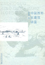 中國(guó)西部古建筑講座