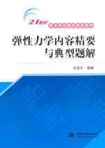 彈性力學內(nèi)容精要與典型題解