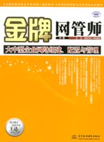 金牌網管師（中級）大中型企業網絡組建