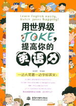 用世界級JOKE，提高你的英語力