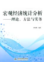 宏觀經(jīng)濟(jì)統(tǒng)計(jì)分析——理論、方法與實(shí)務(wù)