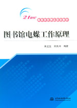 圖書館電媒工作原理