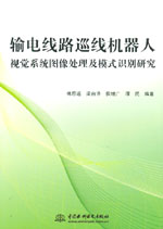 輸電線路巡線機器人視覺系統(tǒng)圖像處理及