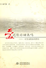 愛 還能補回來嗎——一對夫妻的水利情結