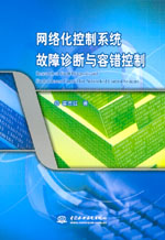 網絡化控制系統故障診斷與容錯控制