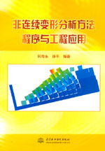非連續(xù)變形分析方法程序與工程應用