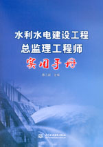 水利水電建設(shè)工程總監(jiān)理工程師實(shí)用手冊