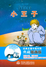 小王子  經典名著中英對照典藏插畫版