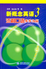 新概念英語3流利口語步步為贏