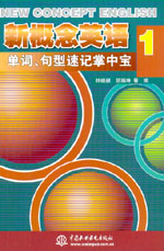 新概念英語1單詞、句型速記掌中寶