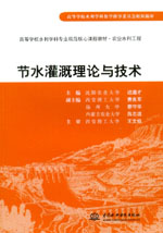 節(jié)水灌溉理論與技術