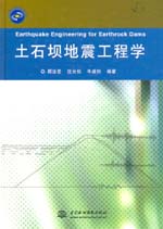 土石壩地震工程學