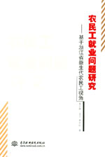 農民工就業問題研究——基于浙江省新生