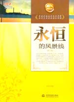 永恒的風(fēng)景線