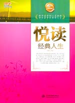 悅讀經(jīng)典人生