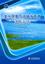 變化環境下流域水資源評價方法