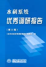 水利系統(tǒng)優(yōu)秀調(diào)研報告（第八輯）