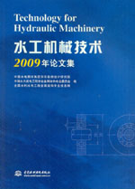 水工機(jī)械技術(shù)2009年論文集Technology for Hy