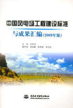 中國風電場工程建設(shè)標準與成果匯編（