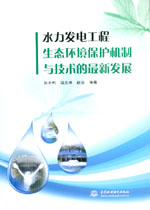 水力發電工程生態環境保護機制與技術的