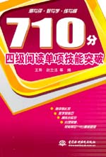 710分四級閱讀單項技能突破