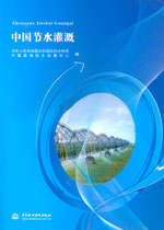 中國節(jié)水灌溉