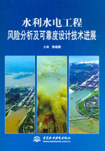 水利水電工程風(fēng)險分析及可靠度設(shè)計技術(shù)