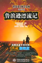 魯濱遜漂流記 經(jīng)典名著中英對照典藏插畫
