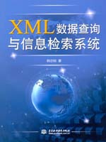 XML數(shù)據(jù)查詢與信息檢索系統(tǒng)