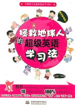 拯救地球人的超級英語學(xué)習(xí)法