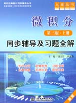 微積分（第三版·上冊）同步輔導及習題