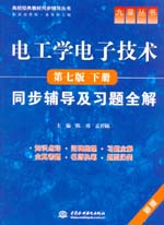 電工學電子技術（第七版·下冊）同步輔