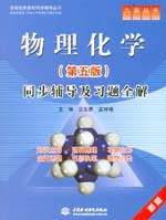 物理化學（第五版）同步輔導及習題全解