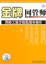 金牌網(wǎng)管師（中級(jí)）網(wǎng)絡(luò)工程方案規(guī)劃與