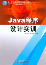 Java程序設(shè)計(jì)實(shí)訓(xùn)