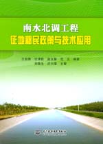 南水北調(diào)工程征地移民政策與技術(shù)應用