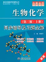 生物化學（第三版·上冊）同步輔導及習
