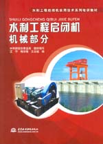 水利工程啟閉機(jī)機(jī)械部分