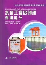 水利工程啟閉機焊接部分