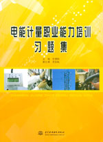 電能計量職業能力培訓習題集