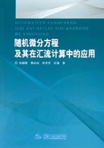 隨機微分方程及其在匯流計算中的應用