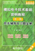 模擬電子技術基礎簡明教程（第三版）同