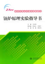 鍋爐原理實驗指導書