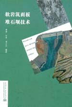 軟巖筑面板堆石壩技術(shù)